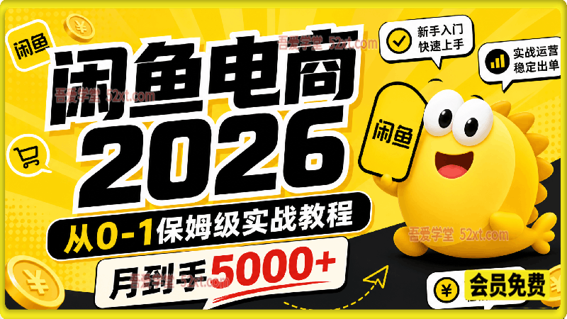 2026年闲鱼电商从0-1保姆级实战教程，月到手5000+