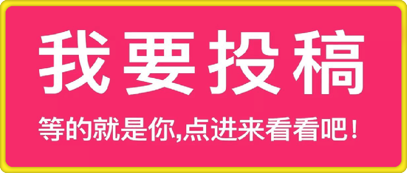 项目投稿须知（免费投稿、只收优质项目）