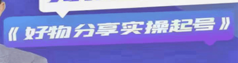 2022好物分享实操起号