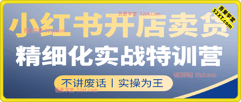 2025年小红书店铺精细化实战特训，不讲废话，实操为王，小白7天快速学会，单店月利润2W