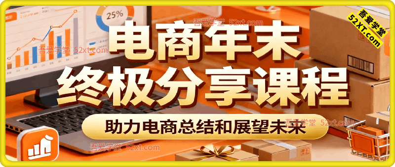 电商年末终极分享，助力电商总结和展望未来发展