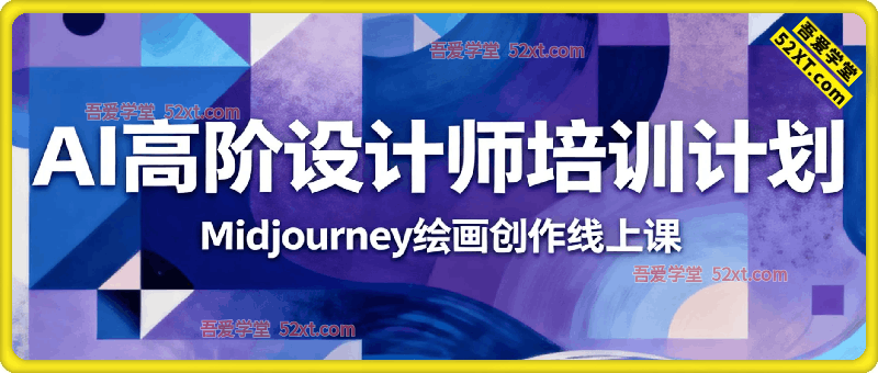 AI高阶设计师培训计划，Midjourney绘画创作线上课