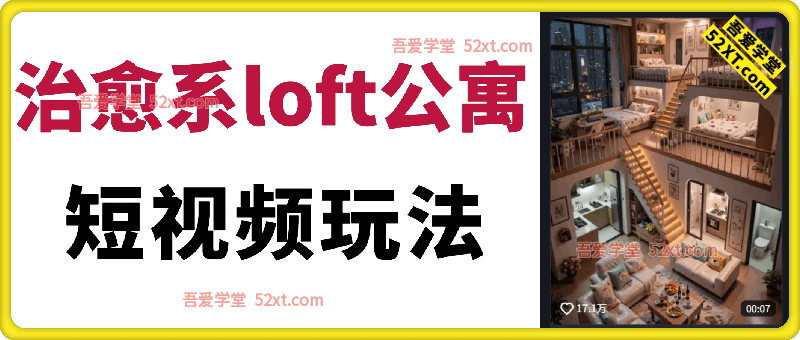 治愈系loft公寓，短视频玩法，情感共鸣引停留点赞关注