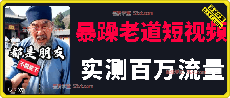 爆款暴躁老道短视频，实测百万流量，涨粉起号非常给力