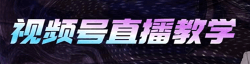 视频号直播运营教学