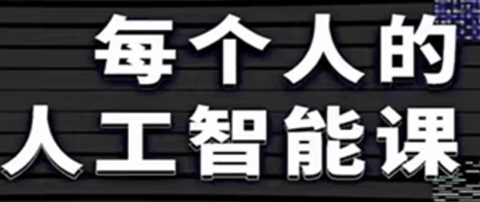 李一舟    每个人的人工智能课 2.0
