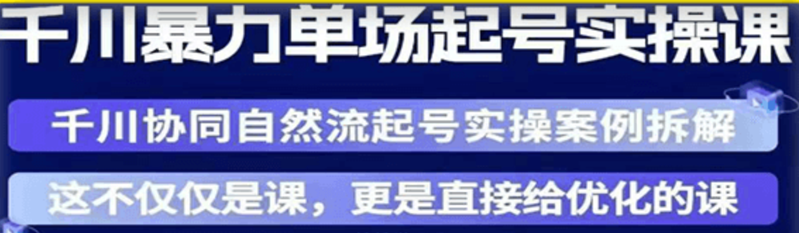 千川单场起号实操课