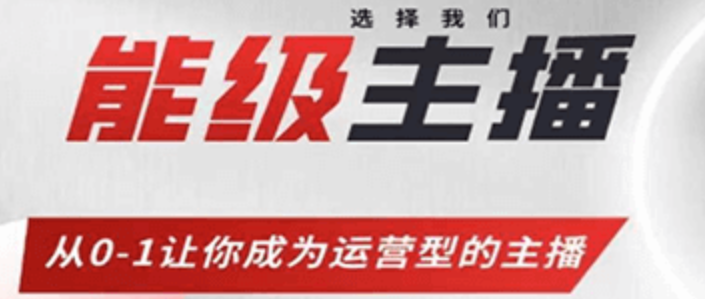 能级主播成长