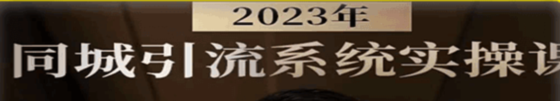 2023同城引流系统实操课