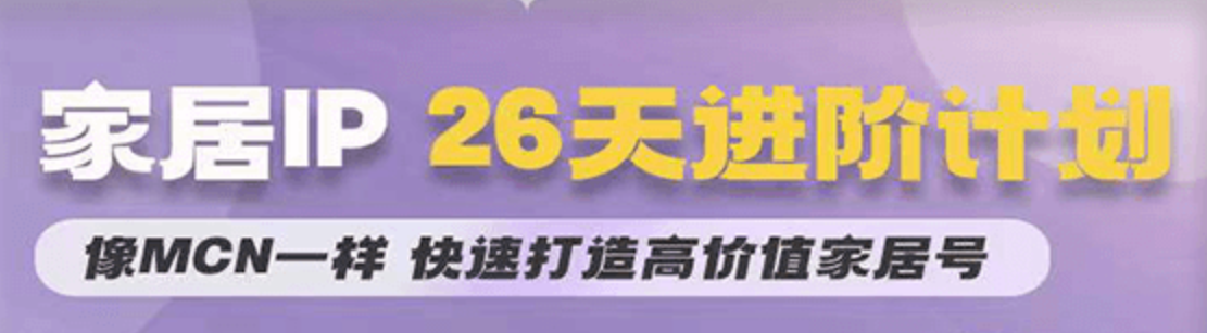 26天家居IP进阶计划