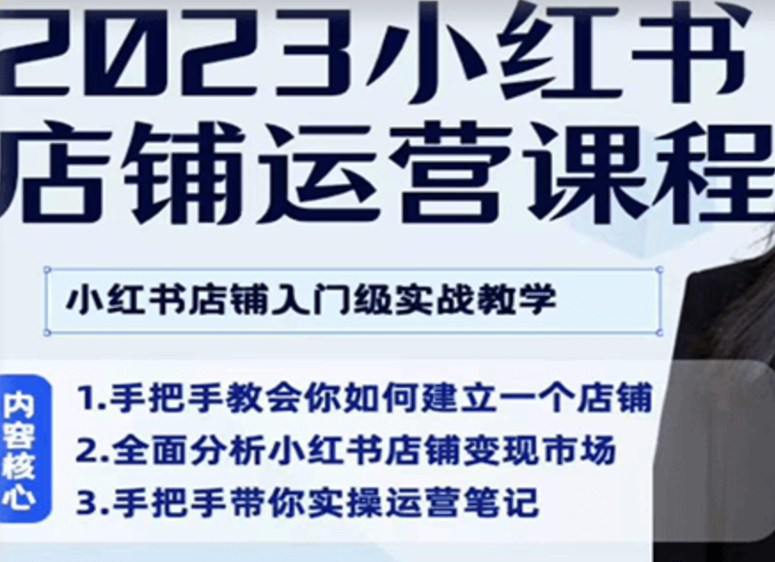 小红书店铺运营课