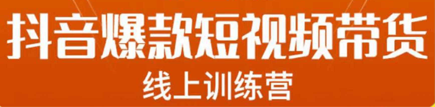抖音爆款短视频带货学习班