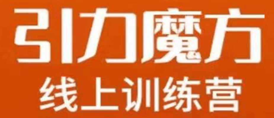 引力魔方拉爆流量班