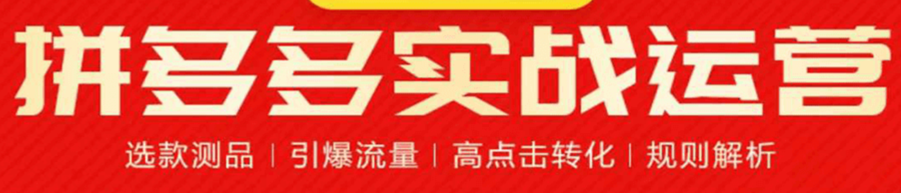 拼多多实战运营【6月底】