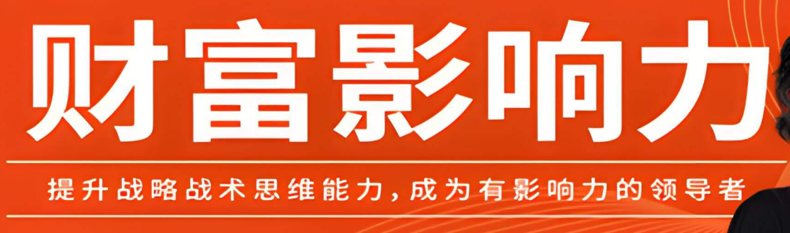 财富影响力线下课