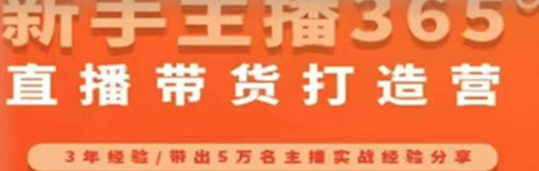 新手主播365°直播带货打造营