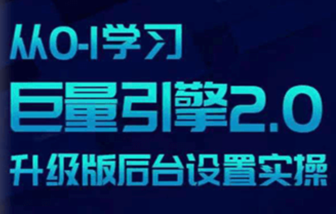 从0-1学习巨量引擎2.0升级版后台设置实操