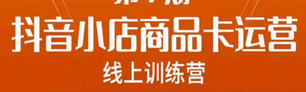 抖音小店商品卡运营 抖店