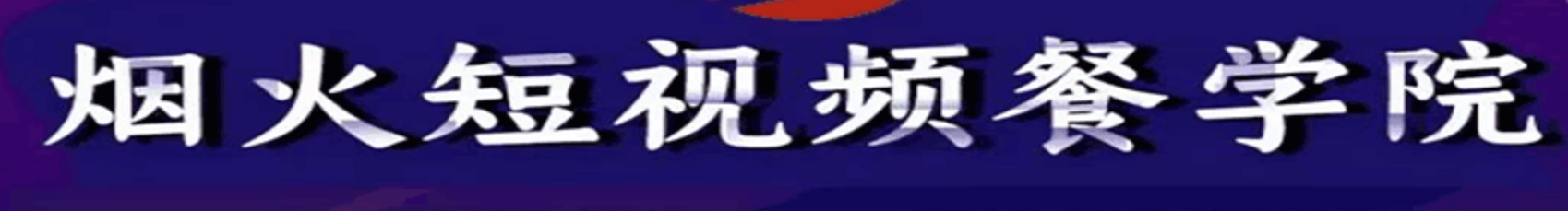 餐饮短视频流量爆店课程