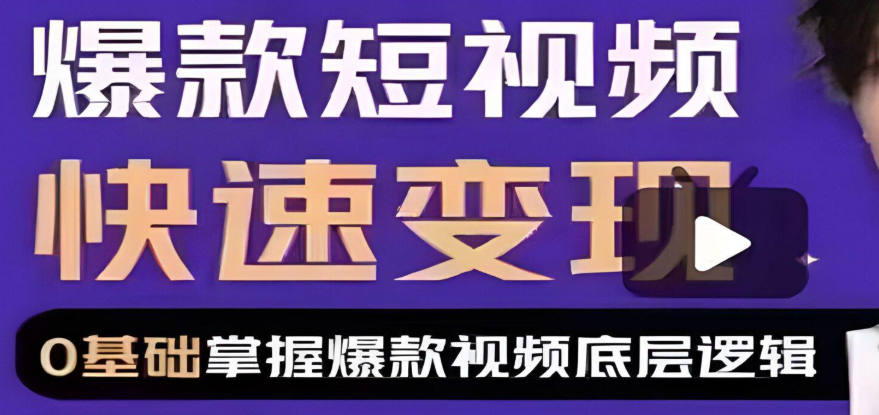 爆款短视频快速变现
