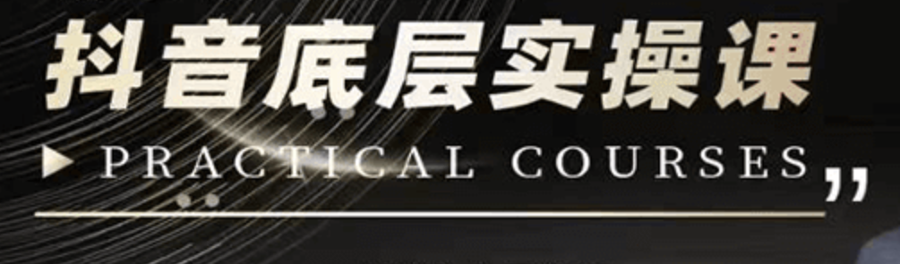 打造个人IP底层实操课