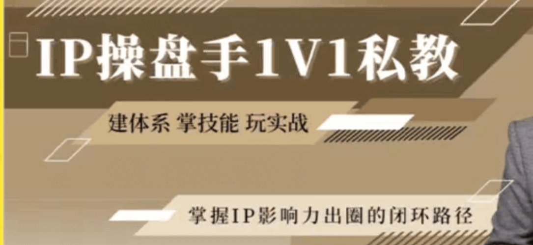 IP操盘手认证营课