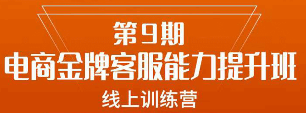 电商金牌客服能力提升班