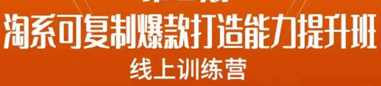淘系可复制爆款打造能力提升班