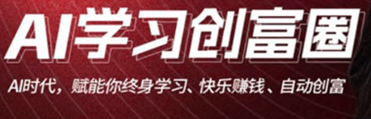 AI学习创富营