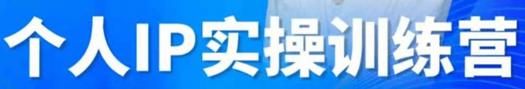 2023个人IP实操训练营