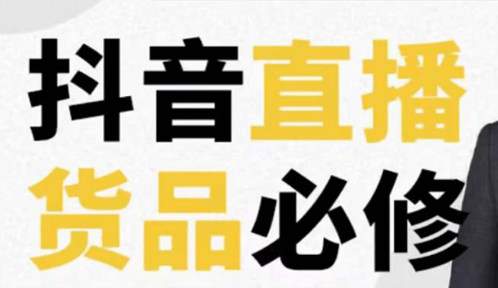 直播货品必修课