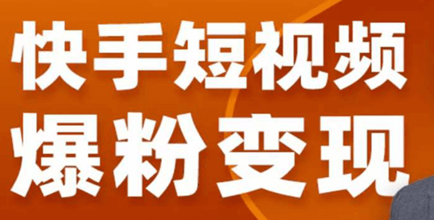 快手短视频‮粉爆‬变现