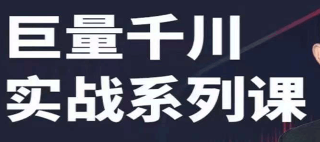 巨量千川实战系列课