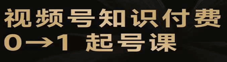 视频号 知识IP起号直通车（0-1）