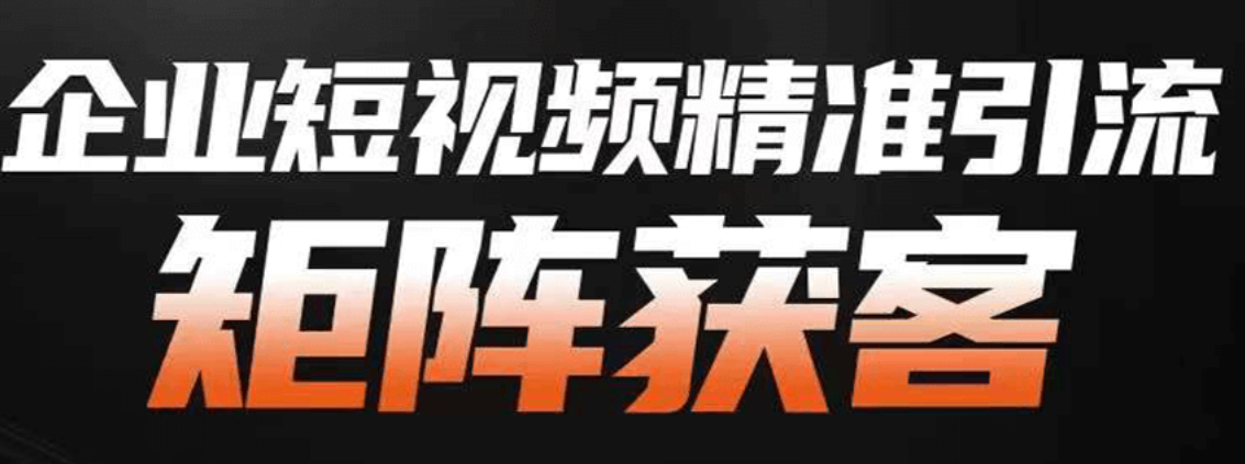 企业短视频精准引流矩阵获客