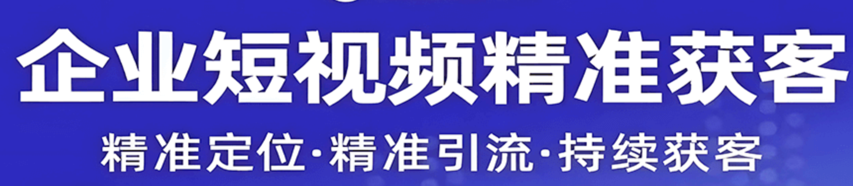 企业短视频精准获客