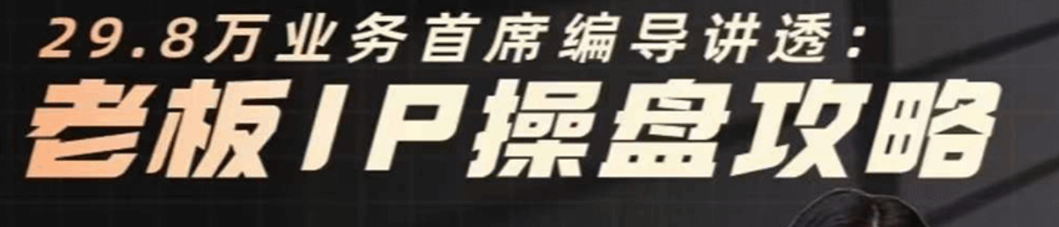 老板IP操盘攻略