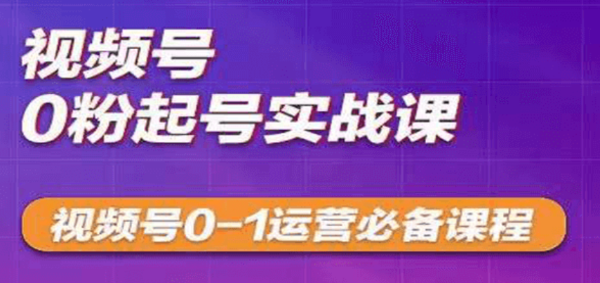 视频号0粉起号+话术框架线上课