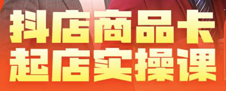 抖店商品卡起店实操班