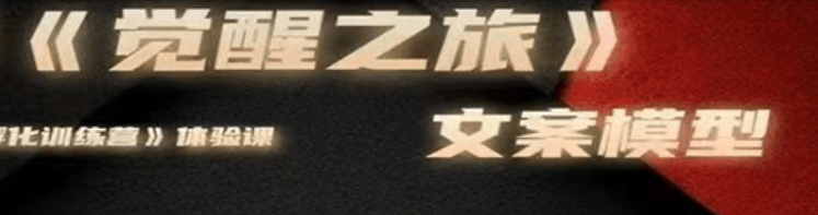 《觉醒之旅》文案模型