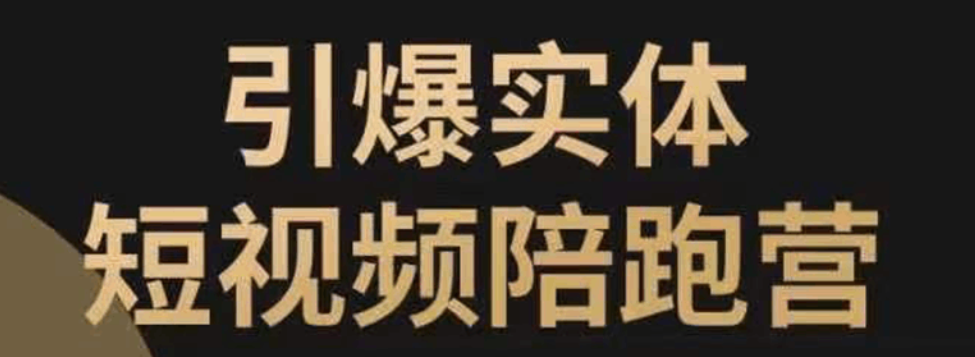 引爆实体短视频陪跑营