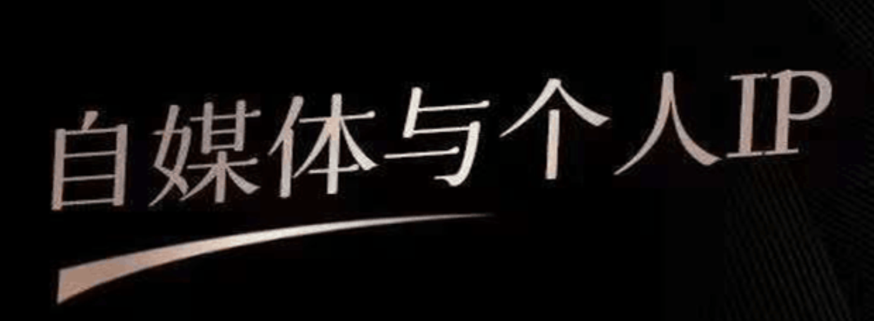 自-媒体-与个-人ip_101音频+资料