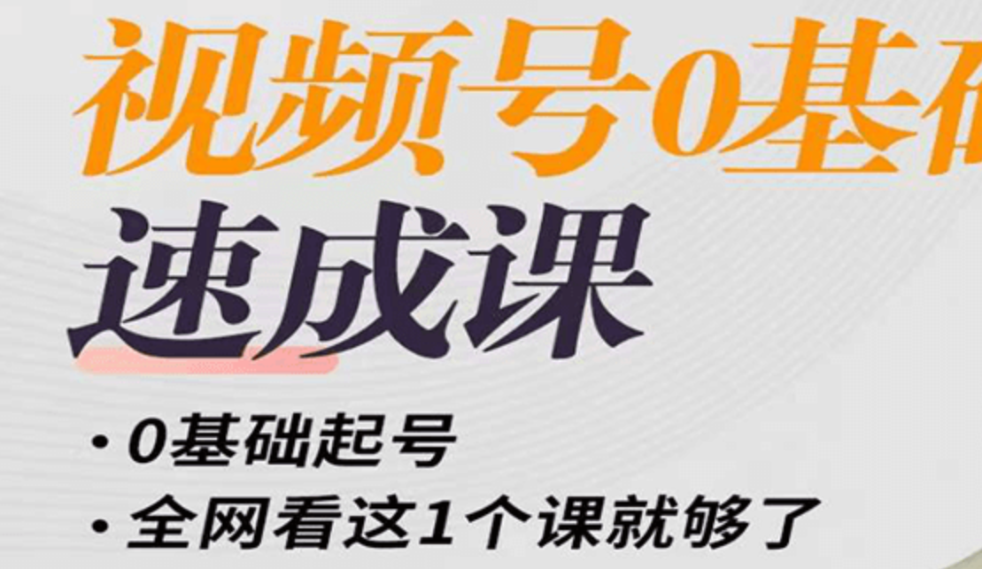 视频号0基础速成课