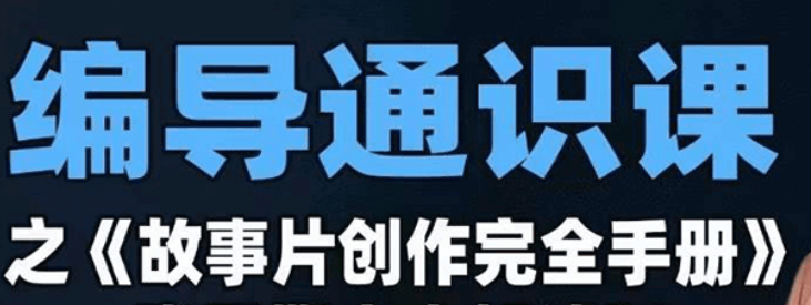 编导通识课之《故事片创作完全手册》
