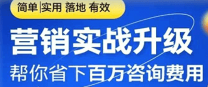 营销实战升级