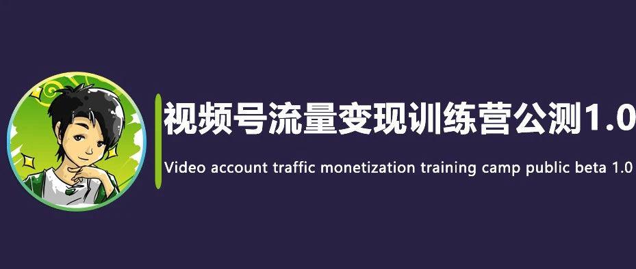视频号流量变现副业训练营 · 公测1.0，火爆招募！