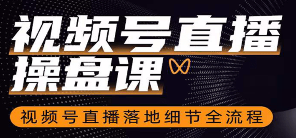 视频号直播操盘课