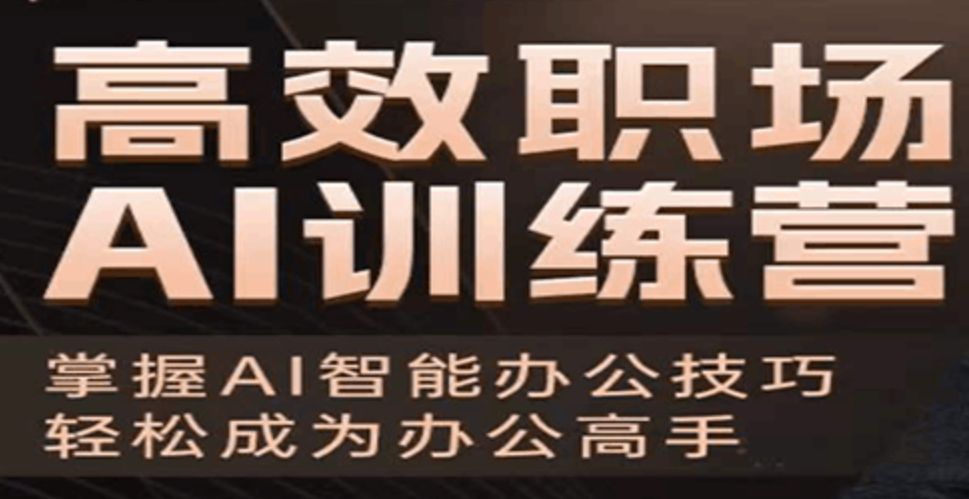 高效职场AI训练营