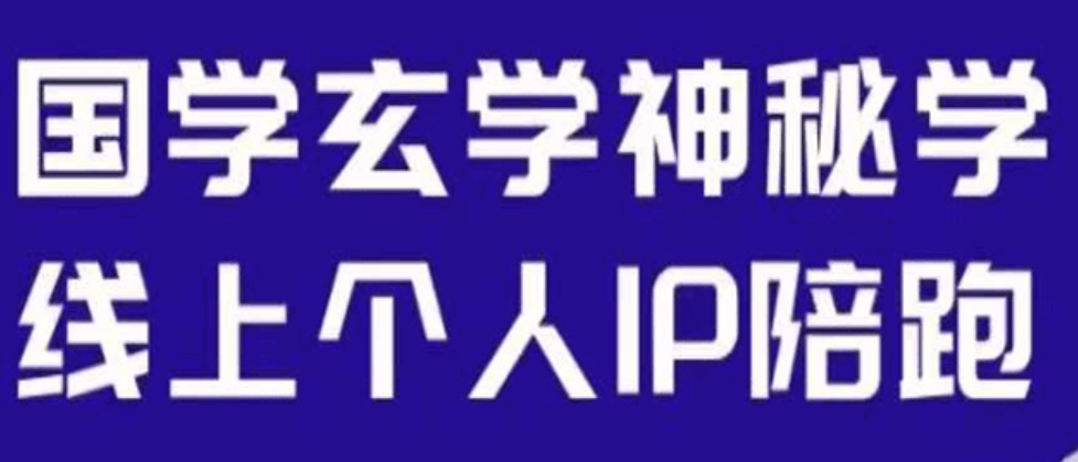 国学玄学线上IP陪跑课程