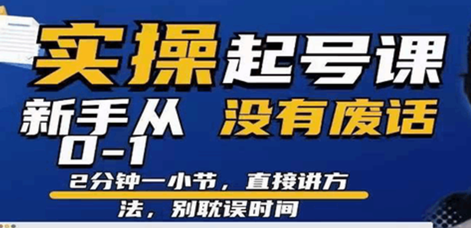 实操课，0-1实操起号